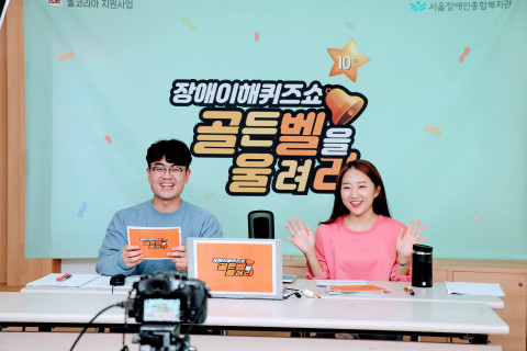 온라인으로 진행된 ‘장애이해퀴즈쇼 골든벨을 울려라’