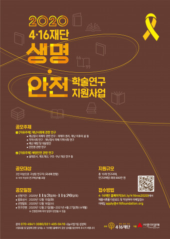 2020 4·16재단 생명안전 학술연구 지원사업 포스터