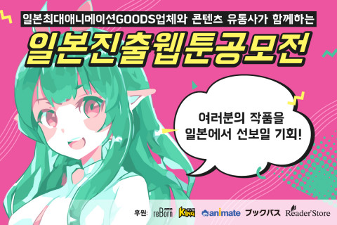 ‘일본 진출 웹툰 공모전’ 포스터