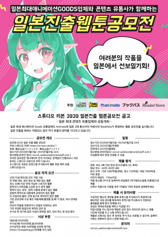 ‘일본 진출 웹툰 공모전’ 공고문