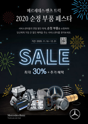 메르세데스-벤츠 트럭 2020 순정 부품 페스타 안내