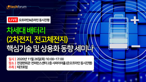 테크포럼이 차세대 배터리(2차전지, 전고체전지) 핵심기술 및 상용화 동향 세미나를 온오프라인에서 동시 개최한다