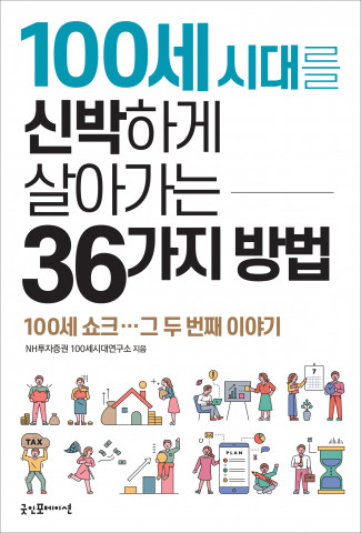 신간 ‘100세 시대를 신박하게 살아가는 36가지 방법’ 표지
