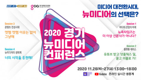 2020 경기 뉴미디어 컨퍼런스