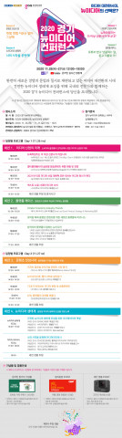 2020 경기 뉴미디어 컨퍼런스 프로그램 구성