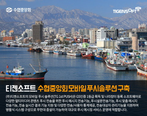 티젠소프트가 수협중앙회 모바일 푸시 솔루션을 구축했다
