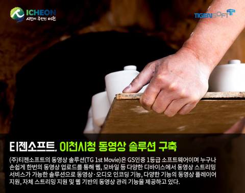 티젠소프트가 경기도 이천시에 동영상 솔루션 구축을 완료했다