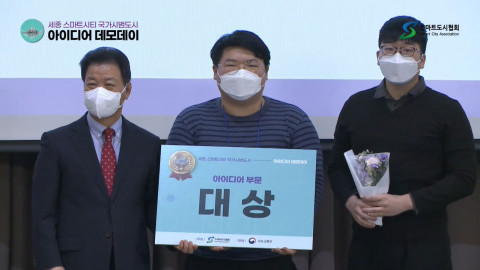 세종 스마트시티 국가시범도시 아이디어 데모데이의 아이디어 부문에서 대상을 수상한 Clean Closet