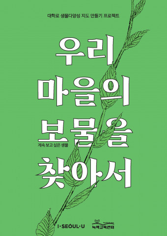 대학로 생물다양성 지도 ‘우리 마을의 보물을 찾아서’ 표지