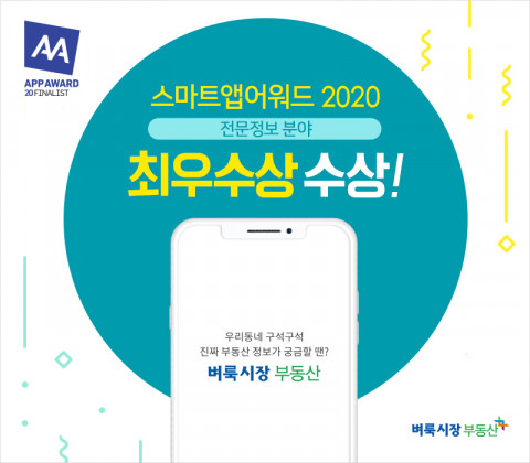 벼룩시장부동산이 ‘스마트앱어워드 2020’에서 전문정보분야 최우수상을 수상했다.
