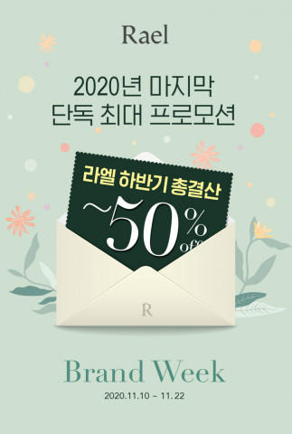 라엘 코리아가 브랜드 위크를 진행한다