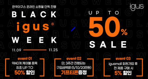 11월 9일부터 25일까지 3주간 진행되는 이구스 자사몰 이벤트, 고품질 가동형 케이블 chainflex®를 최대 50% 할인가에 제공한다