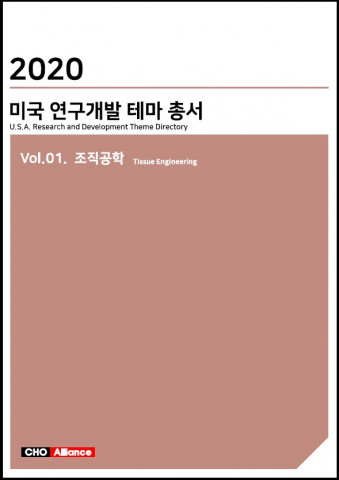 씨에치오 얼라이언스가 발간한 2020년 미국 연구개발 테마 총서 표지
