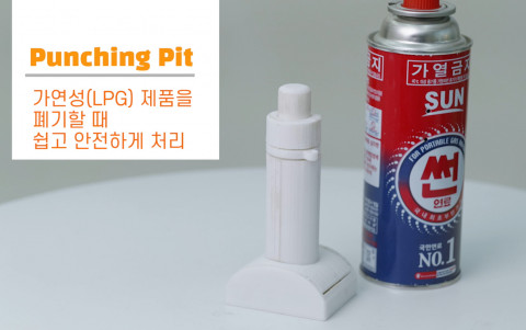 특허 출원에 성공한 인덕과학기술고등학교 ‘황금알을 낳는 미운오리’팀의 ‘펀칭핏(Punching Pit)’