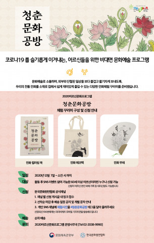 한국문화원연합회가 어르신들을 대상으로 문화 예술 체험 꾸러미인 ‘청춘문화공방’을 제작, 배포한다