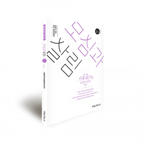 기후위기와 농업 먹거리의 위기를 고찰한 ‘모심과살림’ 통권 제16호(2020년 하반기)