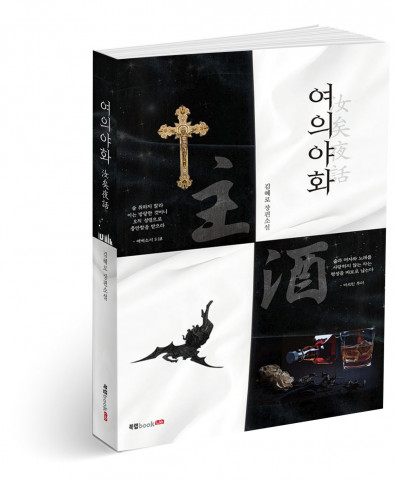 여의야화(汝矣夜話), 김혜로 지음, 384쪽, 1만4800원