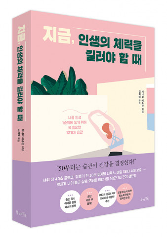 북라이프가 펴낸 지금, 인생의 체력을 길러야 할 때 표지