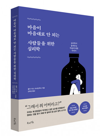 북라이프가 펴낸 마음이 마음대로 안 되는 사람들을 위한 심리학 표지