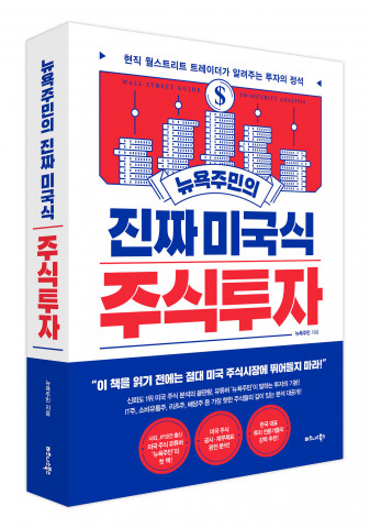 비즈니스북스가 펴낸 뉴욕주민의 진짜 미국식 주식투자 표지