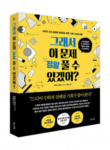 북라이프가 펴낸 ‘그래서 이 문제 정말 풀 수 있겠어?’ 표지