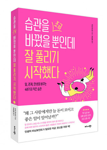 ‘습관을 조금 바꿨을 뿐인데 잘 풀리기 시작했다’ 입체 표지