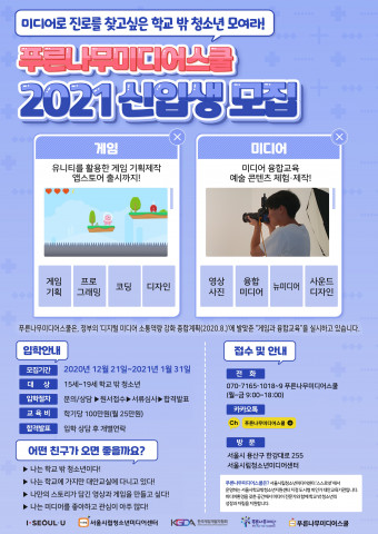 2021 푸른나무미디어스쿨 신입생 모집 포스터
