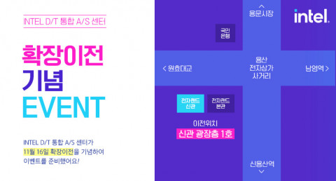 인텔 통합 AS 센터 확장이전 기념 이벤트 안내