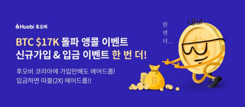 후오비 코리아가 2일 BTC $17K 돌파 앵콜 이벤트를 진행한다
