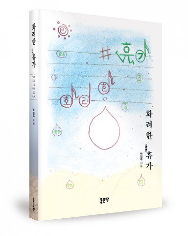 박민주 지음, 392쪽, 1만5000원