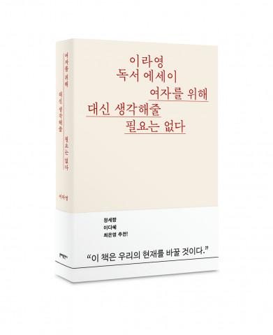예술사회학자 이라영의 ‘여자를 위해 대신 생각해줄 필요는 없다’ 표지