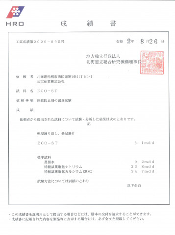 일본 공인 시험기관 북해도립종합연구기구의 강재부식 시험 결과 성적서