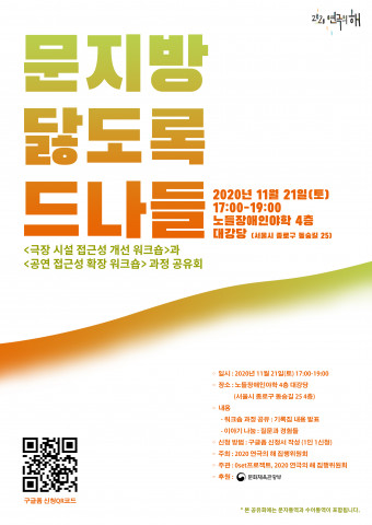 극장 시설 접근성 개선 워크숍, 공연 접근성 확장 워크숍 과정 공유회 ‘문지방닳도록드나들’ 행사 포스터