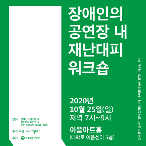 장애인의 공연장 내 재난대피 워크숍 포스터