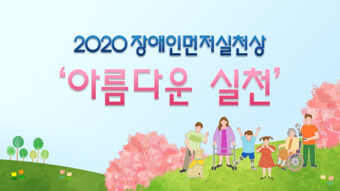 장애인먼저실천운동본부가 2020 장애인먼저실천상 수상자의 인터뷰를 담은 아름다운 실천 영상을 제작, 배포한다