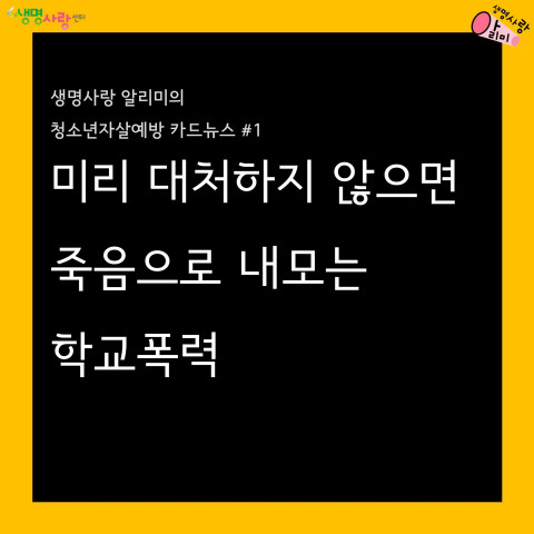 청소년자살예방 카드뉴스