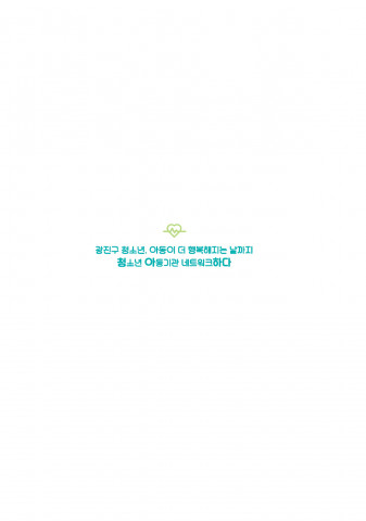 광진 아동청소년마을자원집 ‘2020 아따백과’ 표지