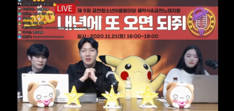유튜브 라이브로 진행된 ‘제5회 금천청소년어울림마당 폐막식&금천노래자랑’