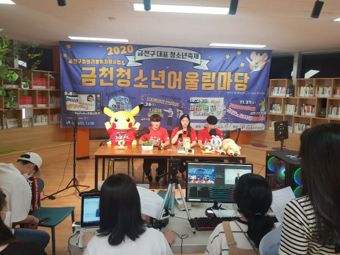 유튜브 라이브로 진행된 ‘제5회 금천청소년어울림마당 폐막식&금천노래자랑’