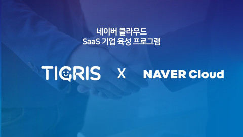 티그리스가 네이버 클라우드 ‘SaaS 기업 육성 프로그램 참가기업’에 선정됐다