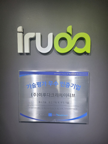 이루다크리에이티브 기술평가 우수 기업 인증