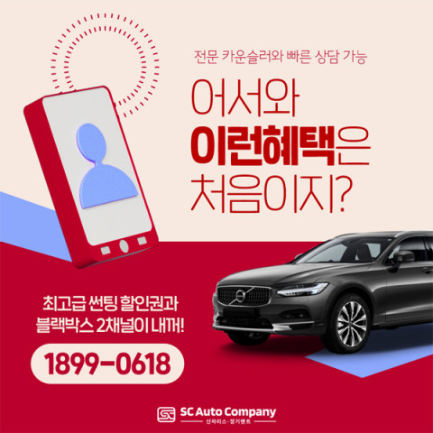 SC오토컴퍼니 연말 특판 및 혜택 이벤트 안내 포스터