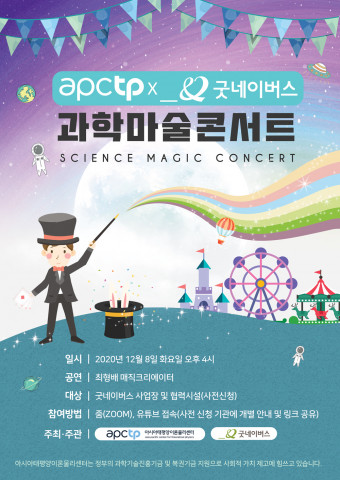 아태이론물리센터와 굿네이버스가 함께하는 과학마술콘서트 안내 포스터
