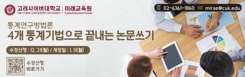 고려사이버대학교 미래교육원이 ‘공학논문쓰기’ 및 ‘통계연구방법론-4개 통계기법으로 끝내는 논문쓰기’ 2기 수강생을 모집한다