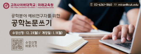 고려사이버대학교 미래교육원이 ‘공학논문쓰기’ 및 ‘통계연구방법론-4개 통계기법으로 끝내는 논문쓰기’ 2기 수강생을 모집한다