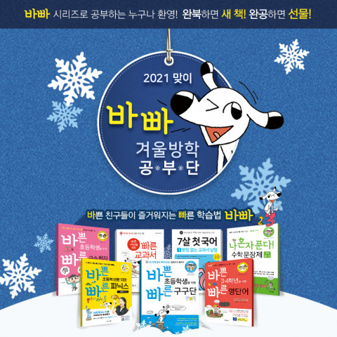 이지스에듀가 2021 맞이 바빠 겨울방학 공부단을 모집한다