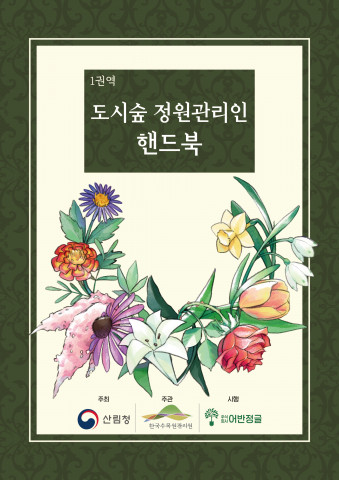 산림청에서 주관하고 어반정글에서 시행하는 ‘도시숲 관리 프로그램’ 지침이 담긴 핸드북 정면