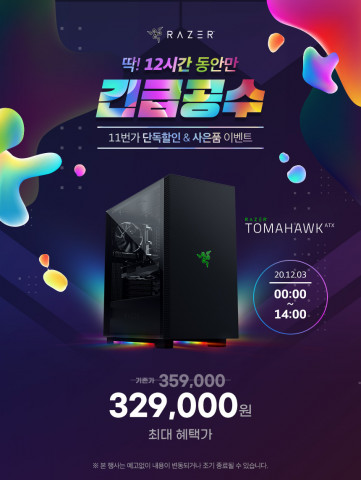 RAZER TOMAHAWK 이벤트