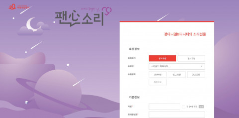 별도 개설되는 팬심소리 후원 페이지