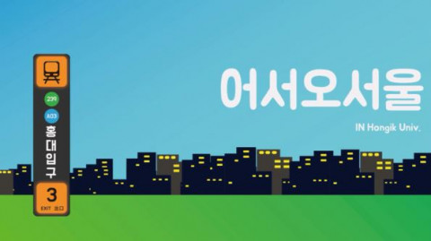 ‘어서오서울!’ 영상
